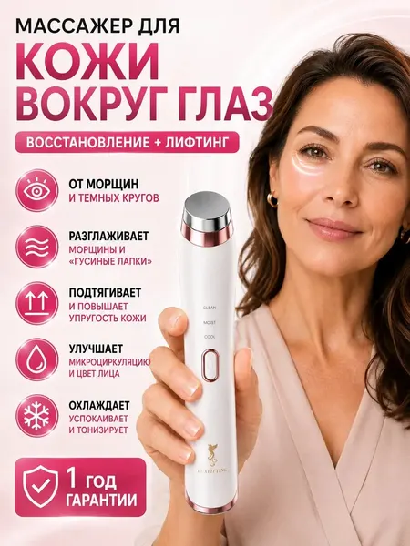 Массажер для глаз ионный с охлаждением и вибрацией LUXLIFTING