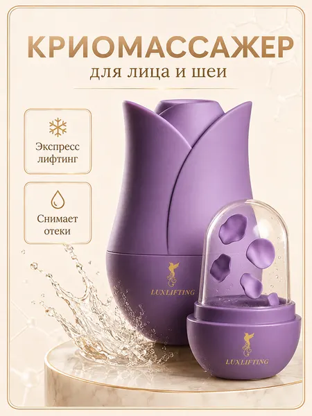 Массажер LUXLIFTING "Криосфера", для лица, сиреневый, для зоны вокруг глаз, шеи, декольте