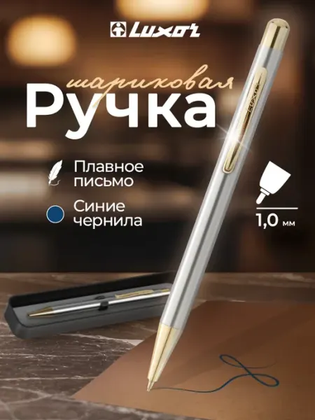 Luxor! Ручка шариковая подарочная металлическая синяя