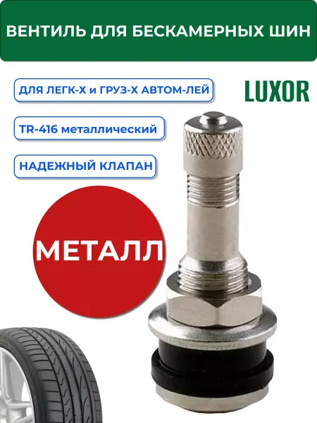 Luxor Вентиль металлический TR-416 для бескамерных шин