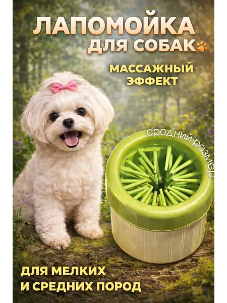 Лапомойка для собак мелких и средних пород