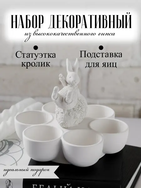 PlASTER Luxury Декоративная пасхальная подставка для яиц и Кролик