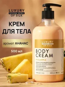 LUXURY OF SILK.Крем для тела "АНАНАС". 500 мл