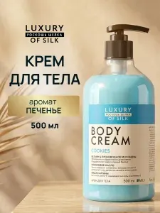 LUXURY OF SILK.Крем для тела "ПЕЧЕНЬЕ". 500 мл