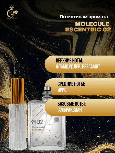 TAMILI LUXURY Духи стойкие Молекула 02-10 мл