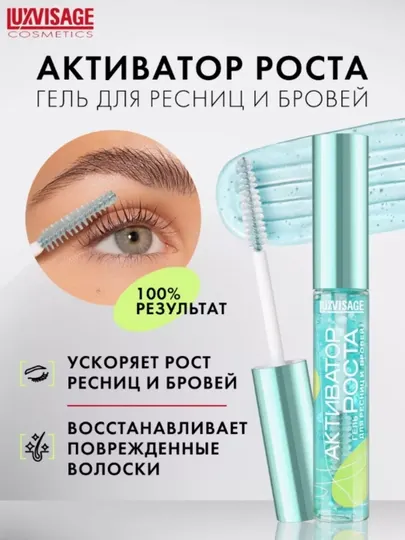 Гель для ресниц и бровей LUXVISAGE Активатор роста