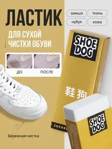 Ластик для обуви, средство для сухой чистки обуви
