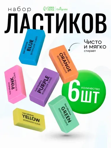 Ластик школьный / стирательная резинка 6 штук / прямоугольные
