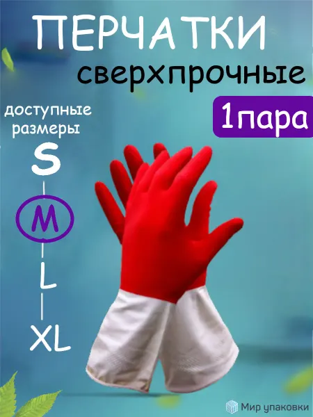 Перчатки хозяйственные латексные сверхпрочные размер XL