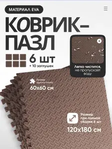 Коврик-пазл для йоги и фитнеса, коврик под тренажер, LVP цвет: шоколадный 6 шт.