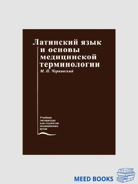 Латинский Язык И Основы Медицинской Терминологии