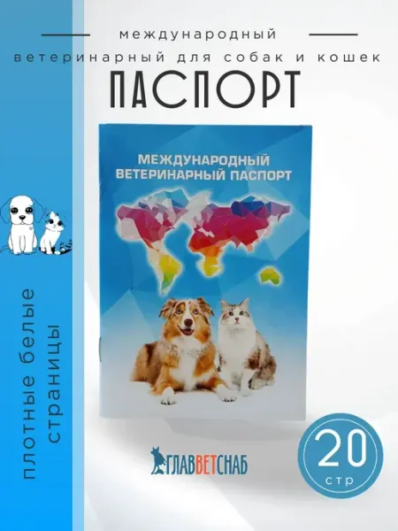 Lyalya&Co Международный ветеринарный паспорт для собак и кошек