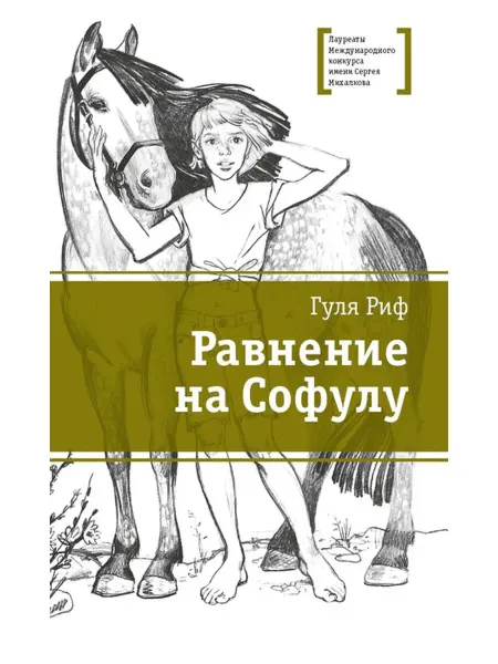 Детская литература Равнение на Софулу Лауреаты Международ