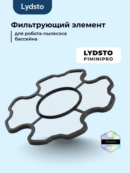 Lydsto фильтрующая сетка для пылесоса бассейна P1mini pro