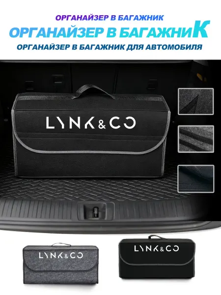 Органайзер в багажник для автомобиля большой для LYNK&CO