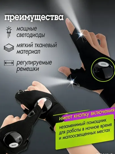 Перчатки с фонариком, подсветка, 2 шт, лев/прав, черные
