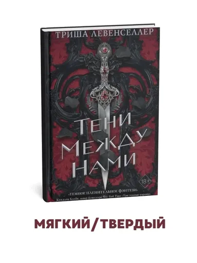 Тени между нами - Триша Левенселлер