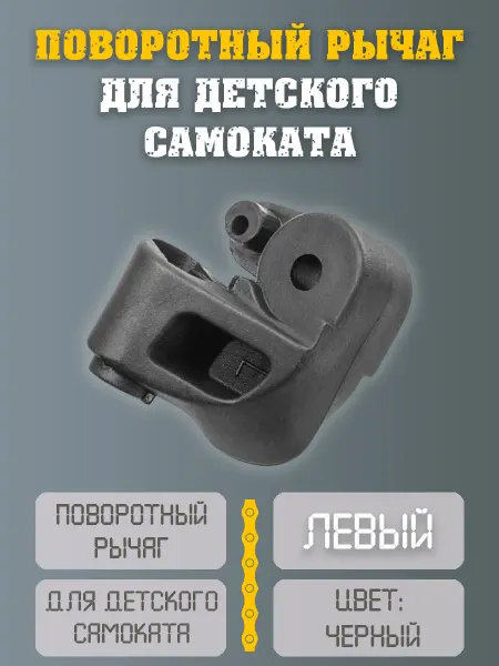 НиппельОк Поворотный рычаг левый для детского самоката