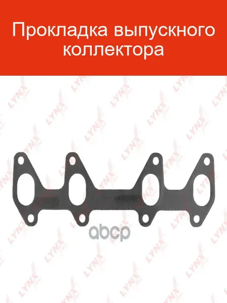 LYNXAUTO Прокладка выпускного коллектора SG-0553