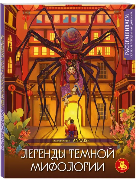 Эксмо Легенды темной мифологии. Раскрашиваем сказки и легенды