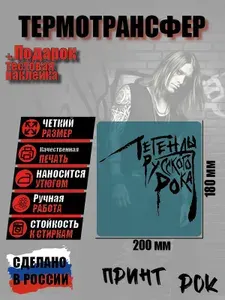 Термонаклейка для одежды Легенды русского рока черный