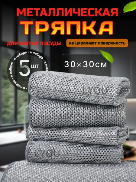 LYou металлическая тряпка для мытья посуды 5 шт