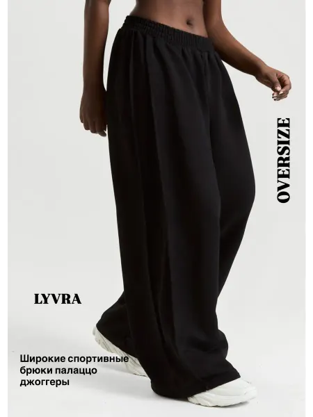 LYVRA Брюки спортивные широкие оверсайз палаццо джоггеры