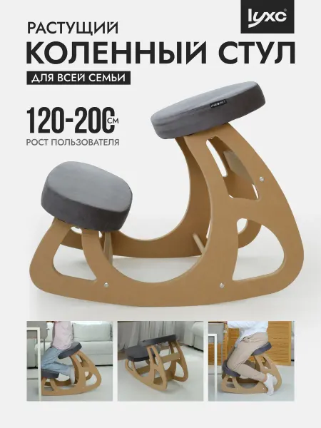 Lyxc Коленный стул ортопедический растущий