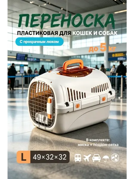 Переноска легкая пластиковая для мелких пород