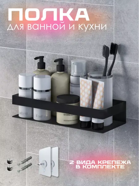 LZM Полка для ванной прямая без сверления черная