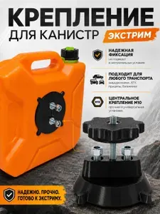 Крепление усиленное для канистры Экстрим, Черный, Болты M10