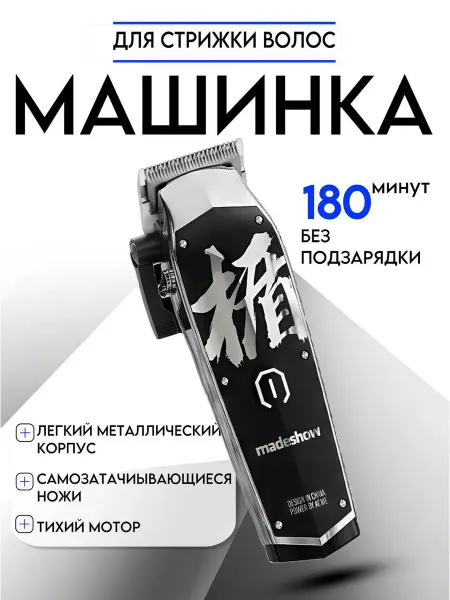 Madeshow Машинка для стрижки M10 профессиональная парикмахерская