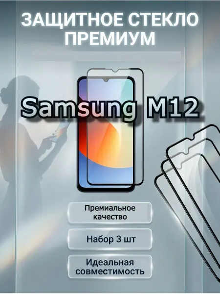 РеалИдеал Премиальное стекло на Samsung M12, самсунг м12 защитное