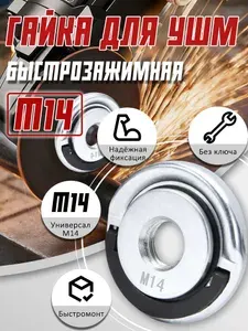 Быстрозажимная гайка на УШМ M14 без ключа /Оснастка для инструмента/Для болгарки.1шт.