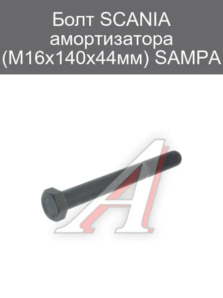 SAMPA Болт SCANIA амортизатора (M16x140х44мм)