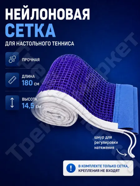 M1x sport Теннисная сетка для настольного тенниса,без крепления