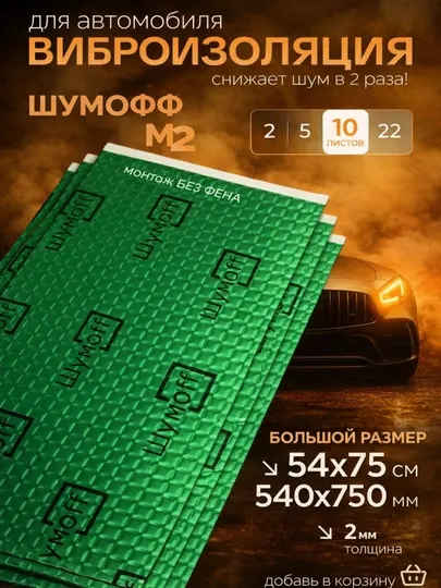 Виброизоляция для автомобиля Шумoff M2, в пачке 10 шт