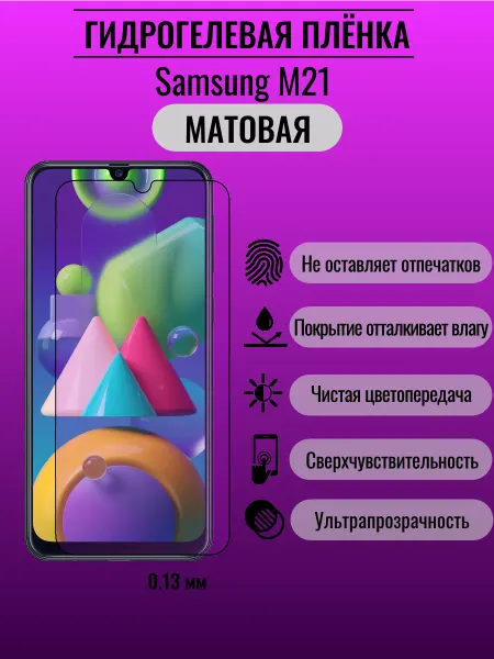 ПлёнкаONE Защитная гидрогелевая пленка Samsung M21