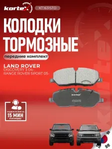 Колодки тормозные передние комплект Ленд Ровер Дискавери, Рейндж SX1251, SFP500010, M2624191