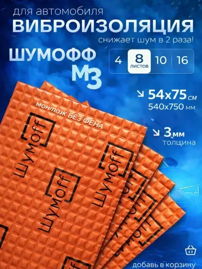 Виброизоляция для автомобиля Шумофф M3, в пачке 8 шт