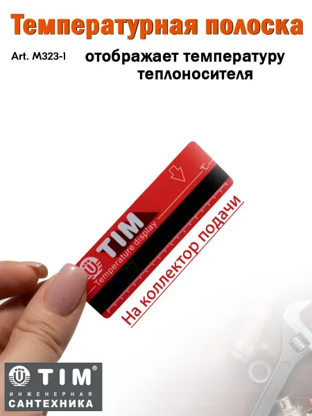 TIM Термометр-полоска на коллекторах подачи (красный) M323-1