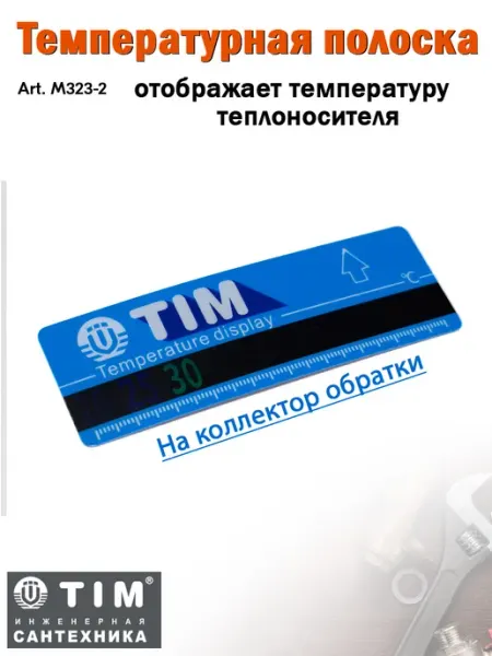 TIM Термометр-полоска на коллекторах обратки (синий) M323-2