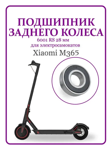 MI Подшипник заднего колеса для электросамоката M365