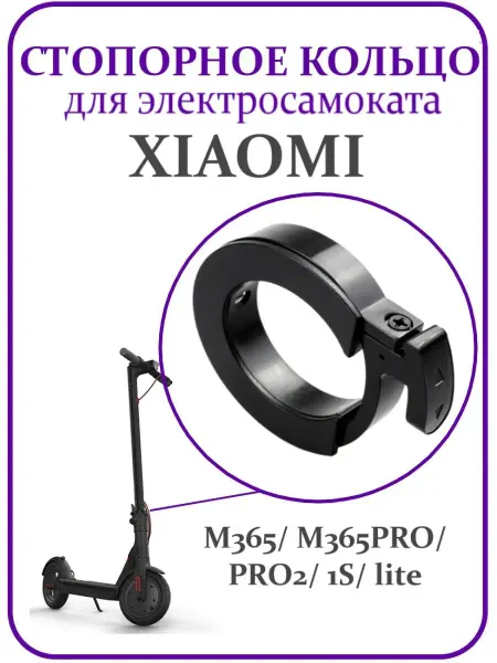 MI Кольцо стопорное в сборе для электросамоката M365