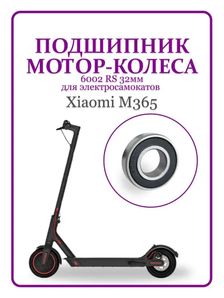 MI Подшипник мотор-колеса для электросамоката M365