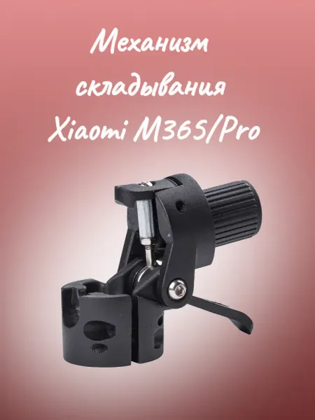 MINIPRO Механизм складывания Xiaomi M365 M365 Pro
