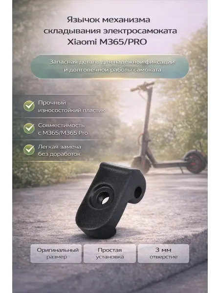MINIPRO Язычок механизма складывания электросамоката Xiaomi M365 PRO