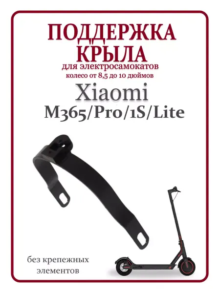 Ninebot Поддержка заднего крыла M365 пластик