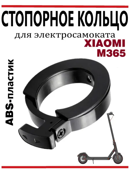 Ninebot Кольцо стопорное для самоката Xiaomi M365 PRO2