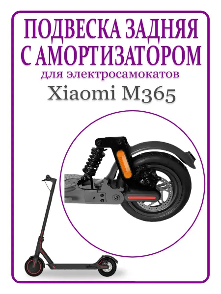 Ninebot Задняя подвеска с амортизатором для самоката Xiaomi M365